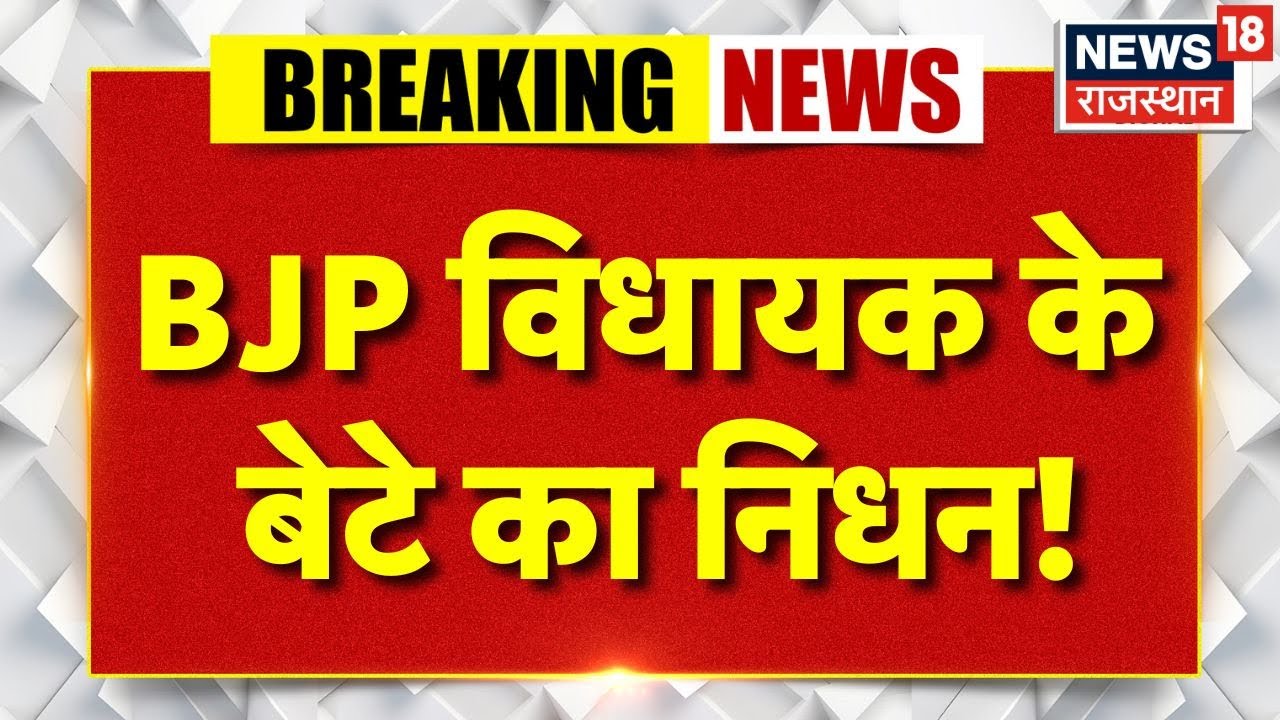 Breaking News : BJP विधायक  कैलाश चंद्र मीणा के बेटे का निधन! | Banswara | Rajasthan News