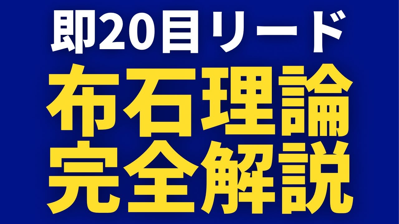 【10手で差をつける】布石理論完全解説