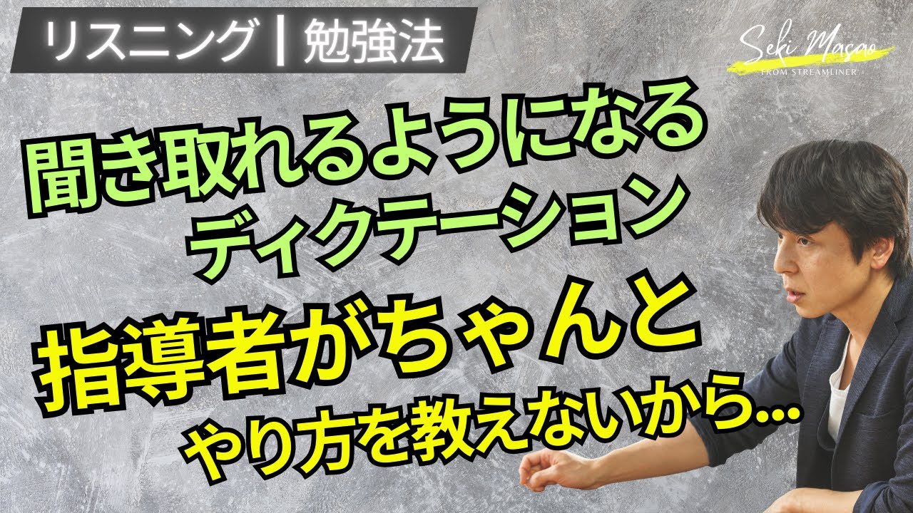 ディクテーションには効果的なやり方があります 【リスニング／勉強法】関 正生　№450