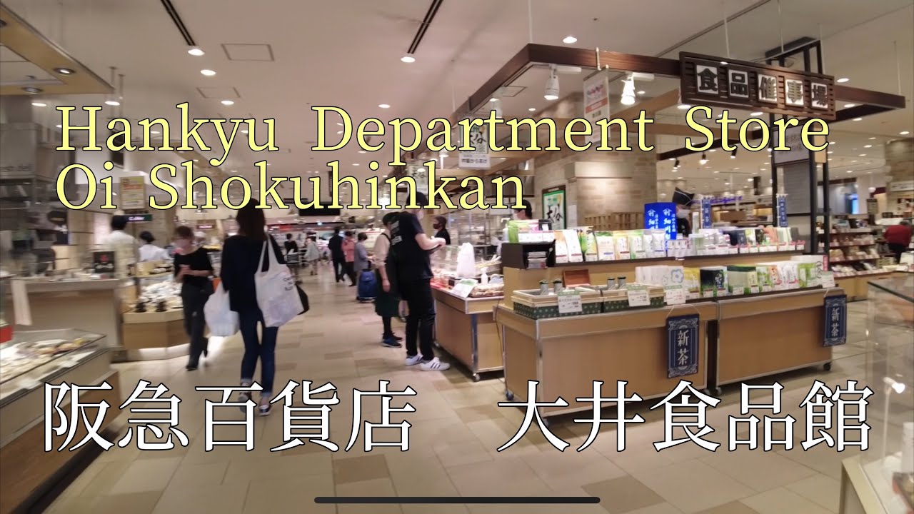 阪急百貨店　大井食品館を散歩/Hankyu Department Store Stroll through the Oi Shokuhinkan