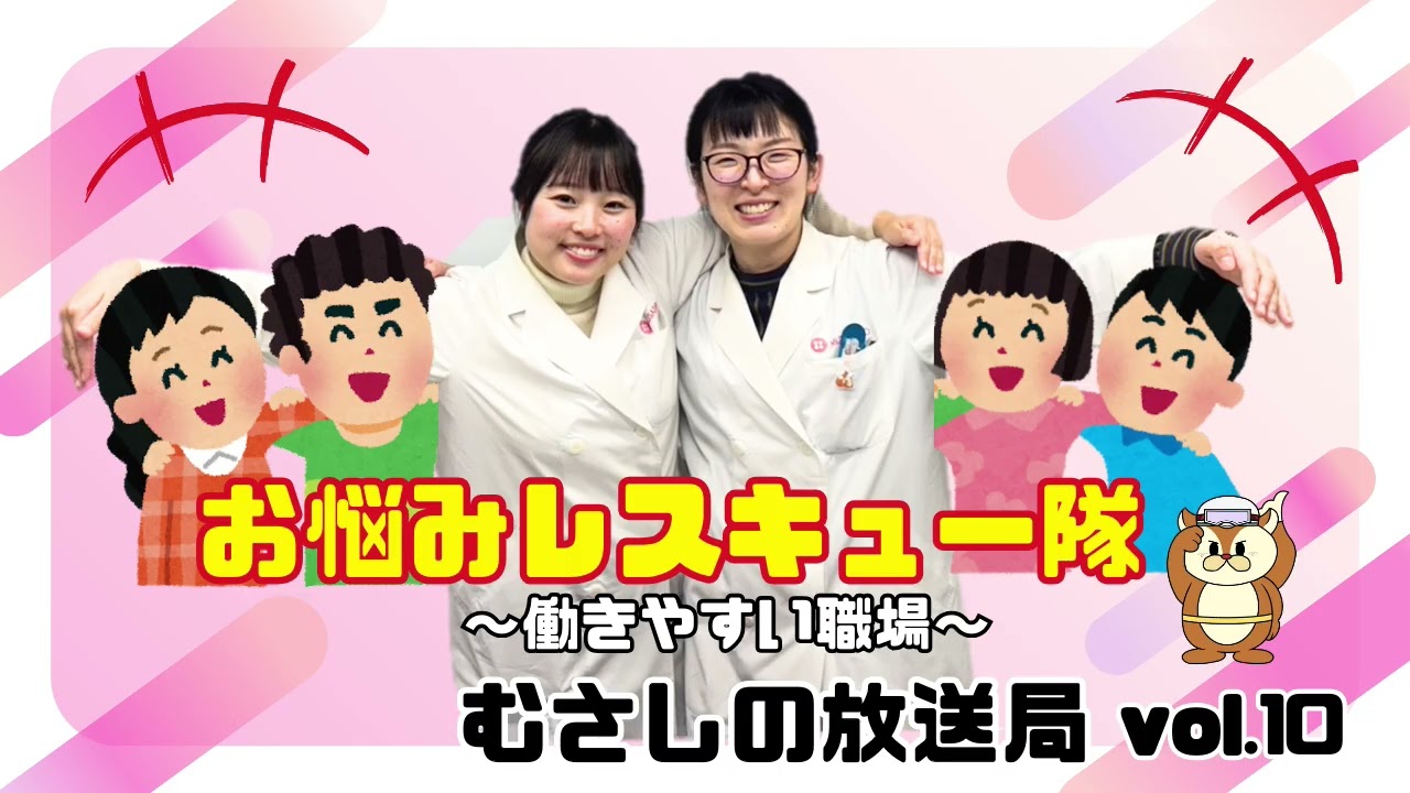 【ラジオ】むさしの放送局vol.10「働きやすい職場」