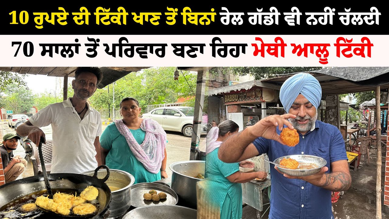 10 ਰੁਪਏ ਦੀ ਟਿੱਕੀ ਖਾਣ ਤੋਂ ਬਿਨਾਂ ਰੇਲ ਗੱਡੀ ਵੀ ਨਹੀਂ ਚੱਲਦੀ | Viral Tikki Phillor | Pinda Vale Vlogger
