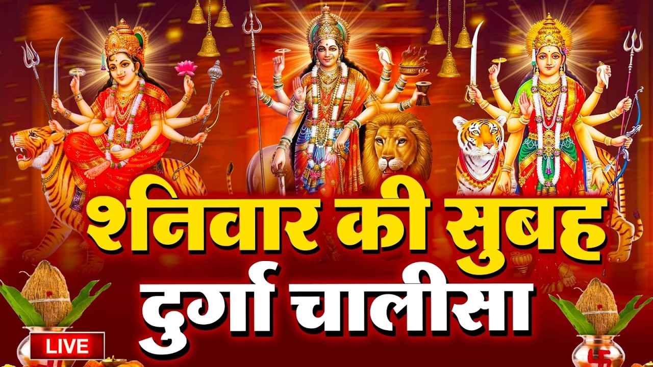 LIVE🔴आज के दिन सुबह-शाम - श्री दुर्गा चालीसा का ११ बार पाठ करने से सारे कष्ट दुःख दूर होंगे