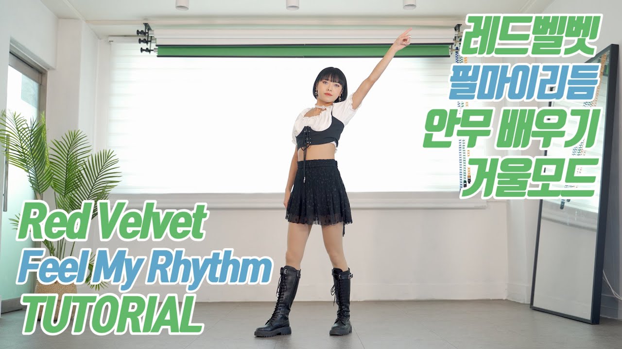 [TUTORIAL] Red Velvet (레드벨벳) - Feel My Rhythm 커버댄스 안무 배우기 거울모드 (Mirrored)