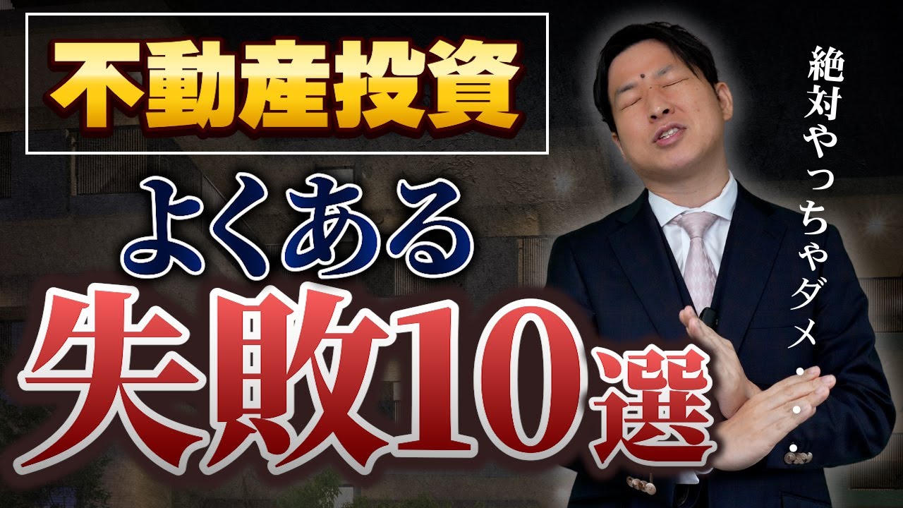 不動産投資で失敗したくない人は絶対見てください