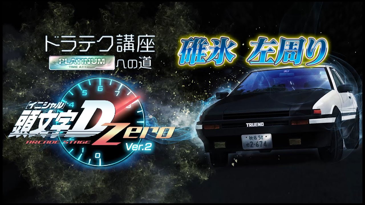 『頭文字D ARCADE STAGE Zero Ver.2』ドラテク講座 PLATINUMへの道 碓氷・左周り
