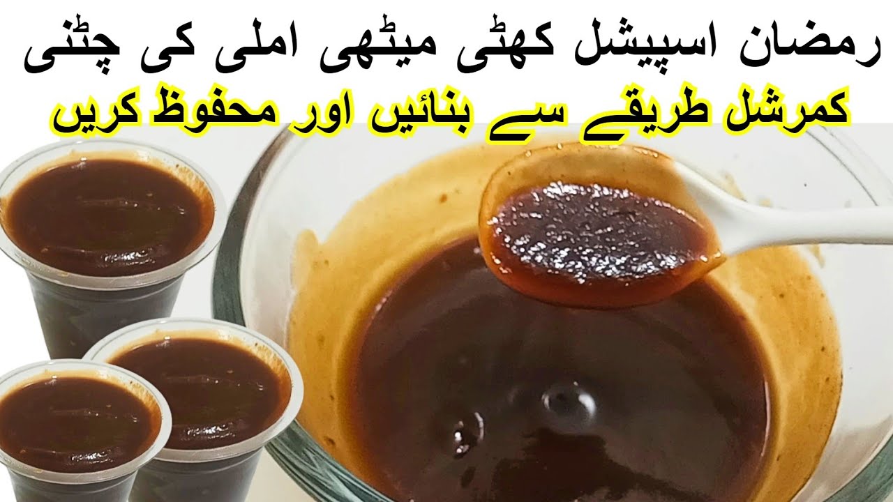 Imli Ki Chutney Recipe |املی کی کھٹی میٹھی چٹنی بنانے کا طریقہ| Imli Ki Khatti Meethi Chatni Recipe