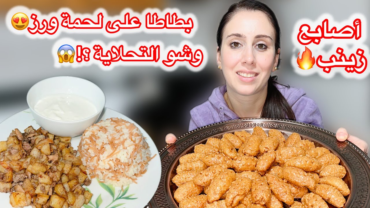 بطاطا على لحمة ورز😋أصابع زينب أطيب من الجاهز😍| Potatoes with meat and rice/Lebanese Sweet🔥