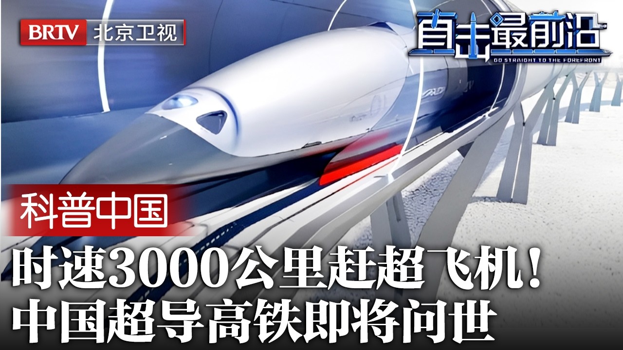 隐藏材料被找到！中国再造超导材料黑科技，超导高铁速度将超飞机，时速提至3000公里贴地飞行！【科普中国直击最前沿】