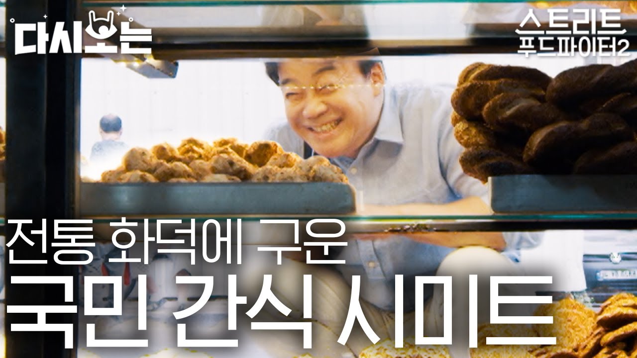 [#스트리트푸드파이터] 갓 구워 따끈따끈한 터키 국민 빵 시미트🥨 터키의 대표적인 겉바속촉 간식 | #다시보는스푸파 #Diggle