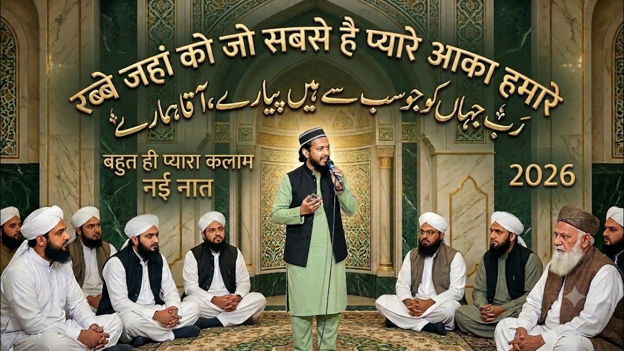 रब्बे जहां को जो सबसे है प्यारे आक़ा हमारे fheem pihanvi nai naat nya kalam 2026 mandi bamora men#new