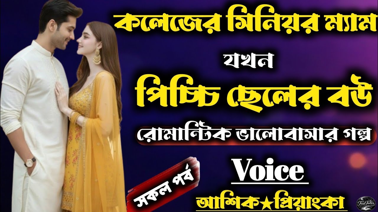  কলেজের সিনিয়র ম্যাম যখন পিচ্চি ছেলের বউ | সকল পর্ব / Romantic love story | Voice : আশিক★প্রিয়াংকা