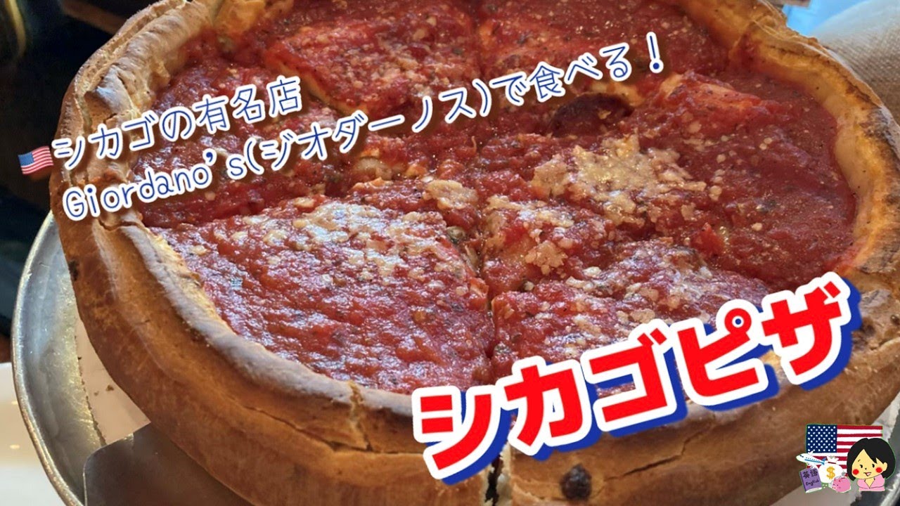 【チーズの海！！】シカゴの有名店で名物シカゴピザをいただきます