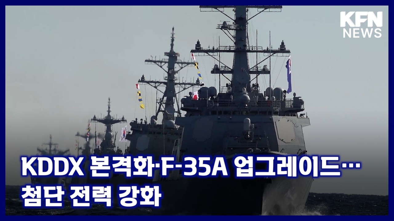 KDDX 본격화·F-35A 업그레이드···첨단 전력 강화 [국방홍보원 KFN뉴스]