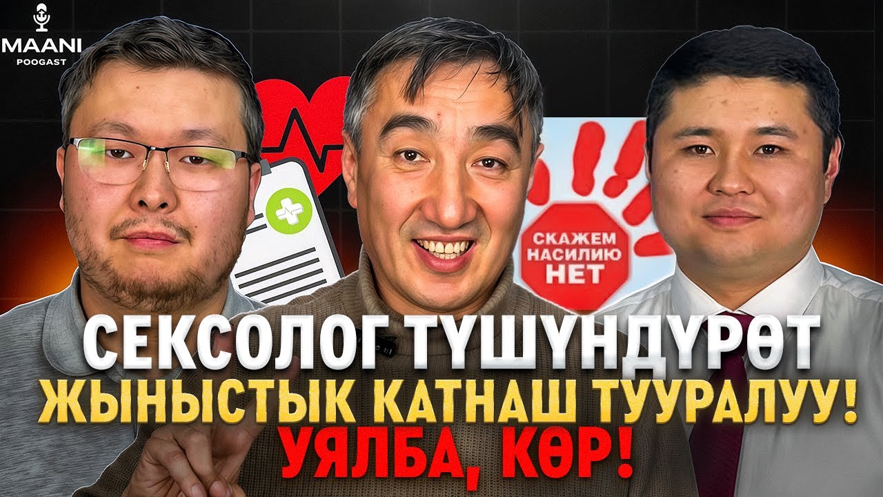 Маани Подкаст: Тыюу темалар тууралуу ачык сүйлөшүү — сексуалдык тарбия, зомбулук жана медицина