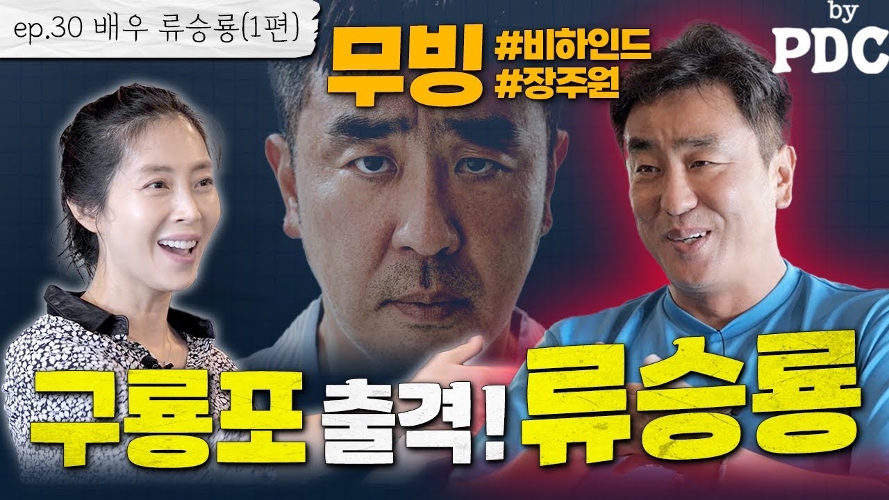 [ENG SUB] 괴물처럼 연기하는 배우, 류승룡의 [무빙] 비하인드 토크 | #송윤아byPDC [ep.30 배우 #류승룡 (1편)] #무빙 #장주원 #구룡포