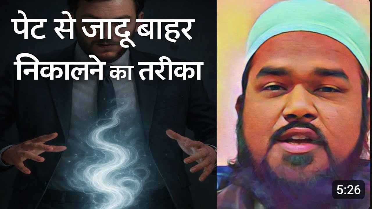 pet se jadu nikalne ka tarika | jadu ka tod | black magic | rohani shifa tv official