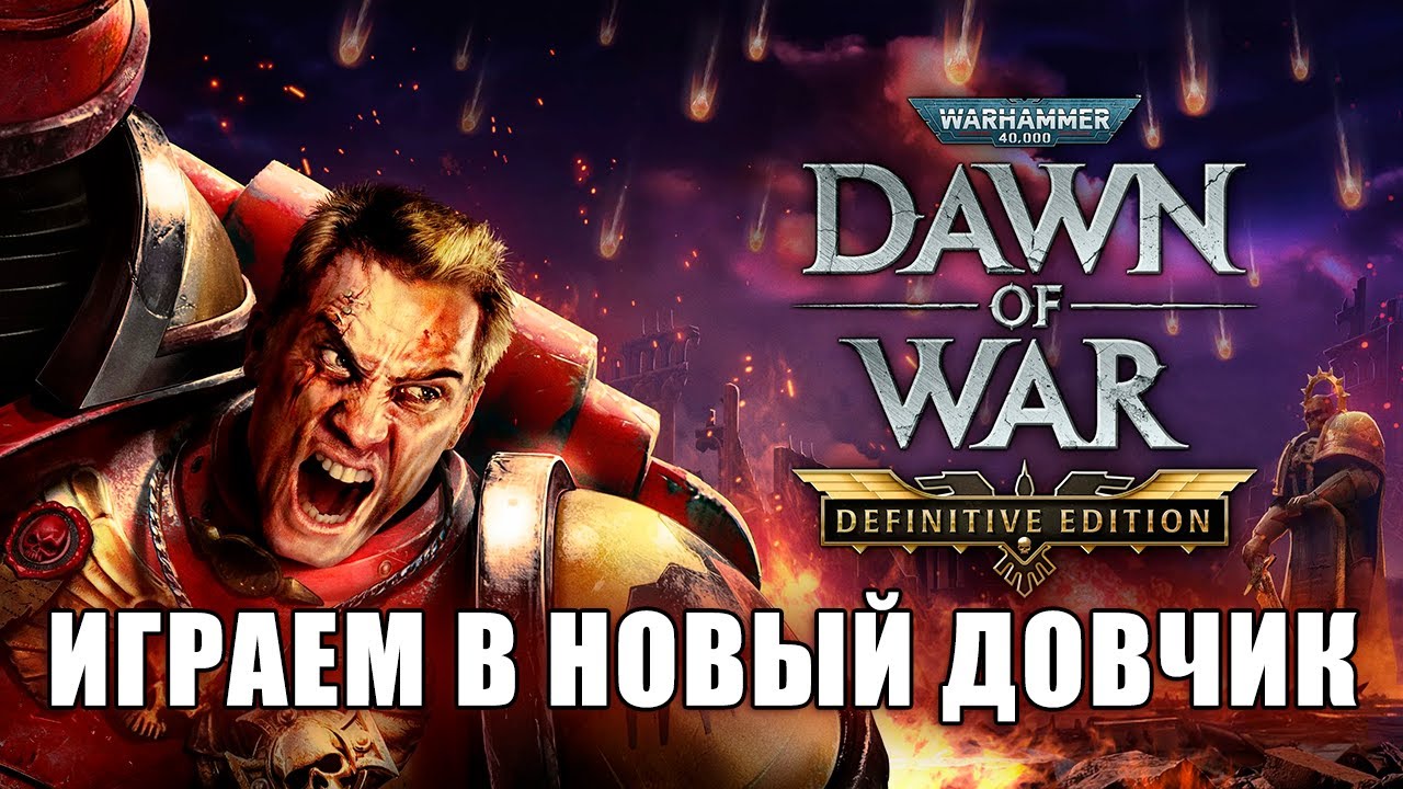 Играем в новый ремастер 💥 Dawn of War Definitive Edition