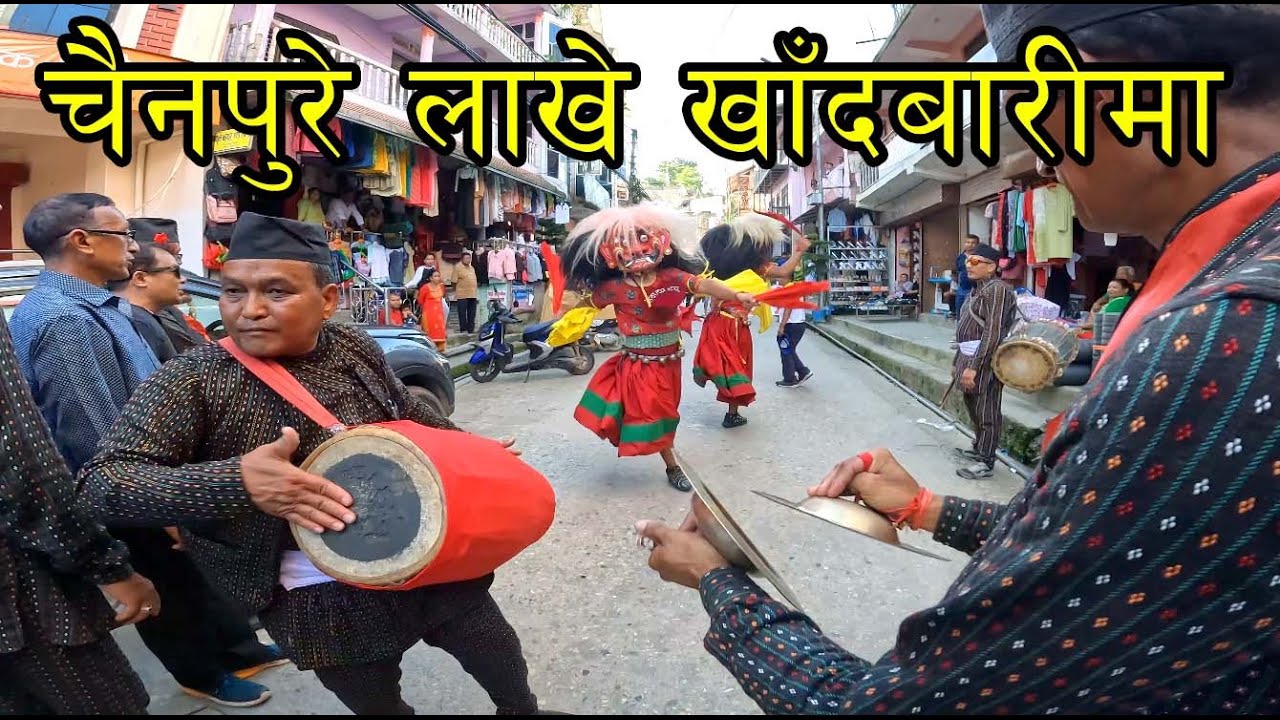 खाँदबारीमा चैनपुरे लाखे को चर्चा परिचर्चा | PART 1 | 4K | Y@K