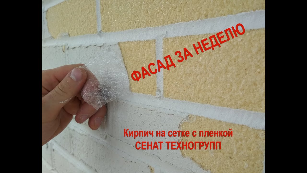 Фасад за неделю. Почему клинкер/кирпич на сетке с защитной пленкой лучше!