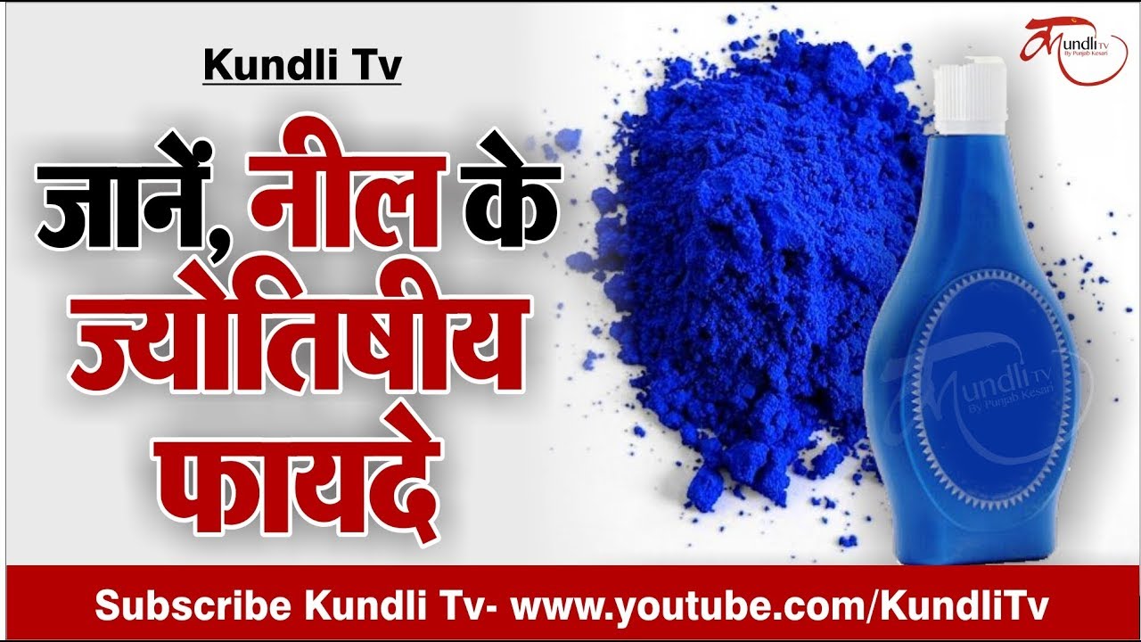 जानें, नील के ज्योतिषीय फायदे | सिर्फ कपड़े ही नहीं किस्मत भी चमकाती है नील | 22 June