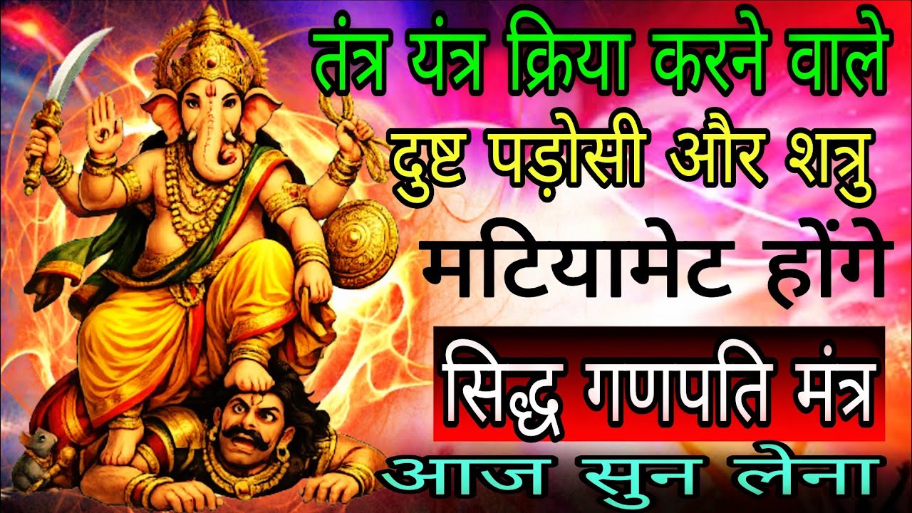 शत्रु और तंत्र मटियामेट आज घर में बजा देना गणपति वंदन मंत्र | #shatrunashakmantra 