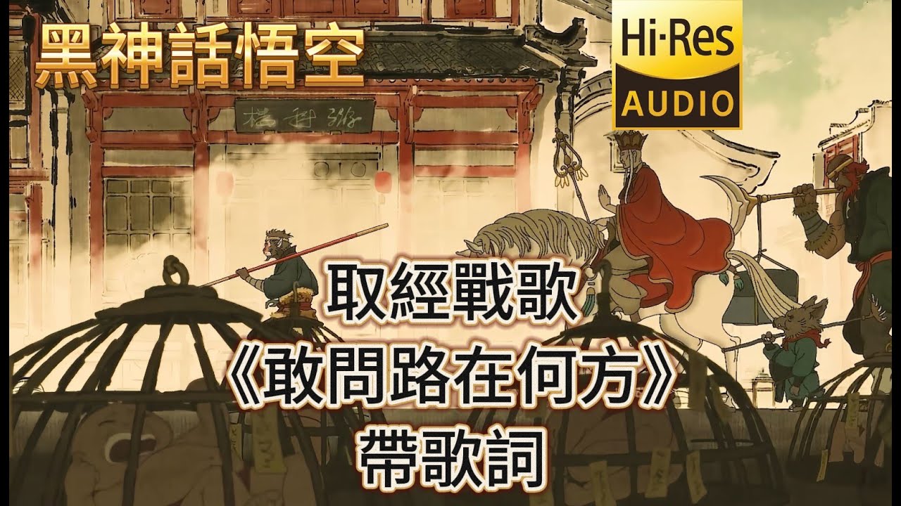 《黑神話悟空》取經戰歌《敢問路在何方》帶歌詞 豪華典藏無損版 #黑神话悟空 #blackmyth #wukong