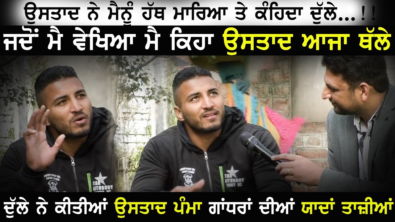 ਦੁੱਲੇ ਬੱਗੇ ਪਿੰਡ ਨੇ ਕੀਤੀਆਂ ਉਸਤਾਦ ਪੰਮਾ ਗਾਂਧਰਾਂ ਦੀਆਂ ਯਾਦਾਂ ਤਾਜ਼ੀਆਂ | Dulla Bagga Pind | Kabaddi365
