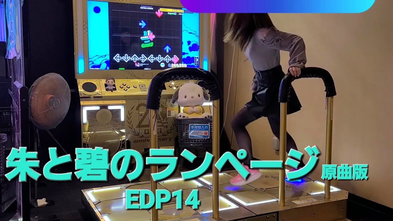 DDR EDP14 朱と碧のランページ (原曲版)