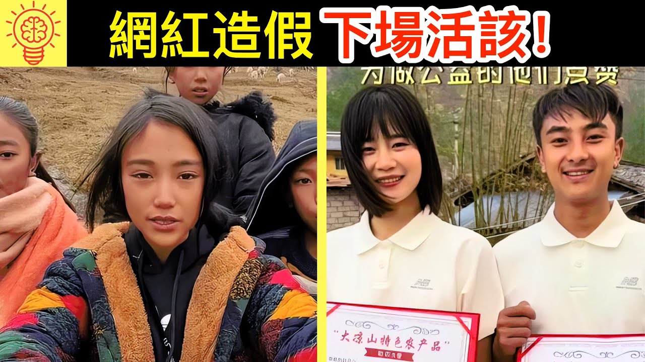 網紅造假賣慘，但被人們揭穿識破的打臉事件！下場活該！