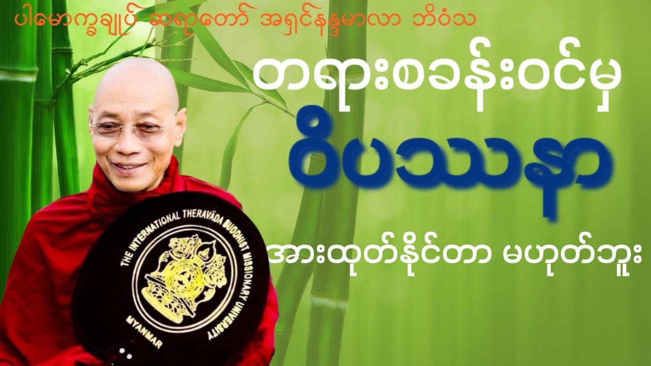 တရားစခန်းဝင်မှဝိပဿနာအားထုတ်နိုင်တာ မဟုတ်ဘူး (တရားတော်) * ပါမောက္ခချုပ်ဆရာတော် အရှင်နန္ဒမာလာဘိဝံသ