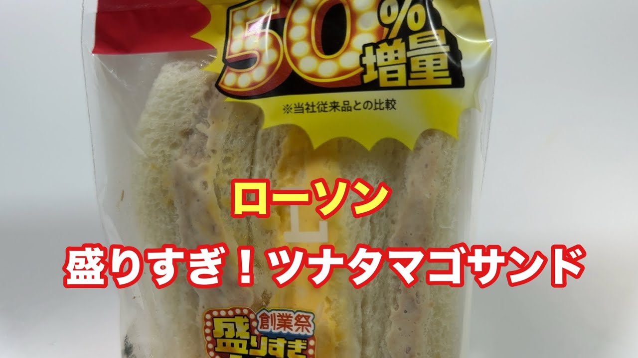 盛りすぎ！ツナタマゴサンド【ローソン】【孤独のグルメ】【飯テロ】【ただ食べるだけ】