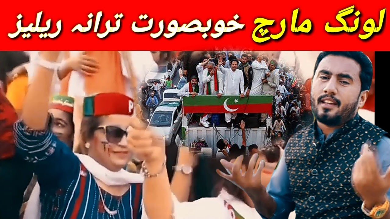 Long March Song 2022 | PTI Songs | Long march
