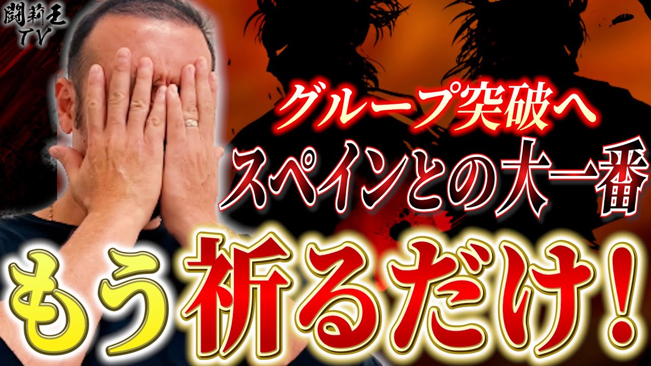 「奇跡に近い」「もう祈るだけ」今大会最弱コスタリカに不覚の森保J　スペイン戦での奇跡の16強に、闘莉王も神頼みモード突入