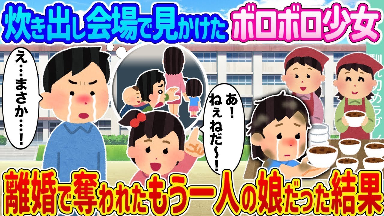 炊き出し会場で見かけた傷んだ少女は、離婚で奪われたもう一人の娘だった。