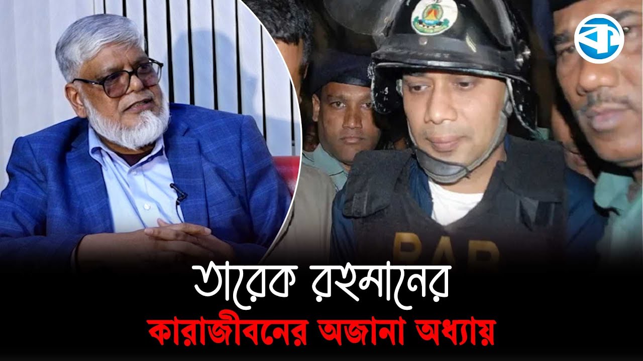 কারাগারে তারেক রহমানের সেই বন্দিজীবন | Tarique Rahman | Kaler Kantho