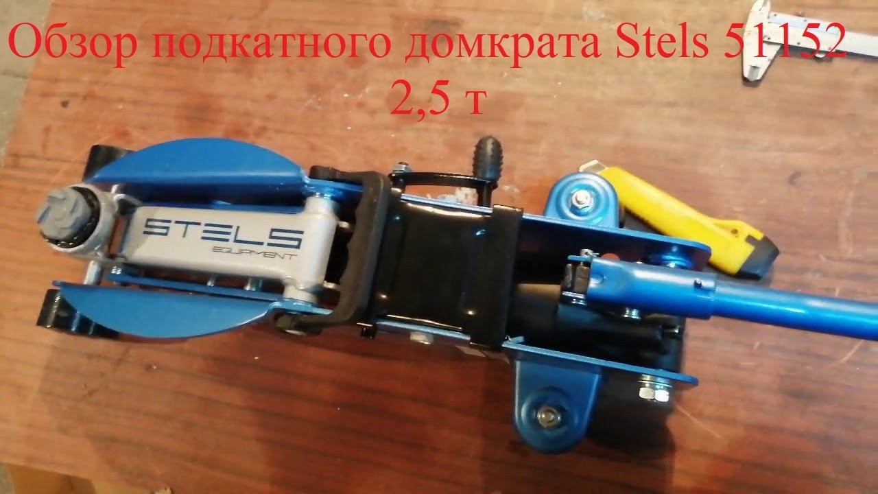 Домкрат подкатной Stels 2,5 тонны с фиксатором