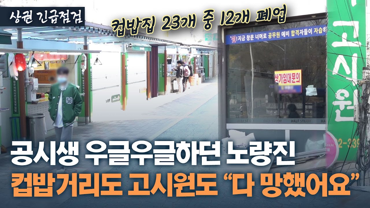 31년 만에 최저 경쟁률…공시생 떠나자 폭삭 망한 노량진