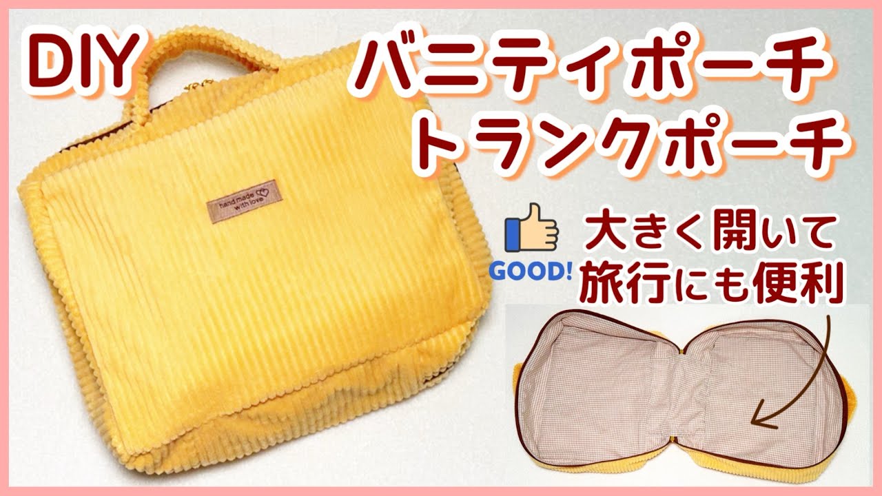 【旅行にも🙆‍♀️】バニティ/ トランクポーチの作り方（バイアステープ無し☆）