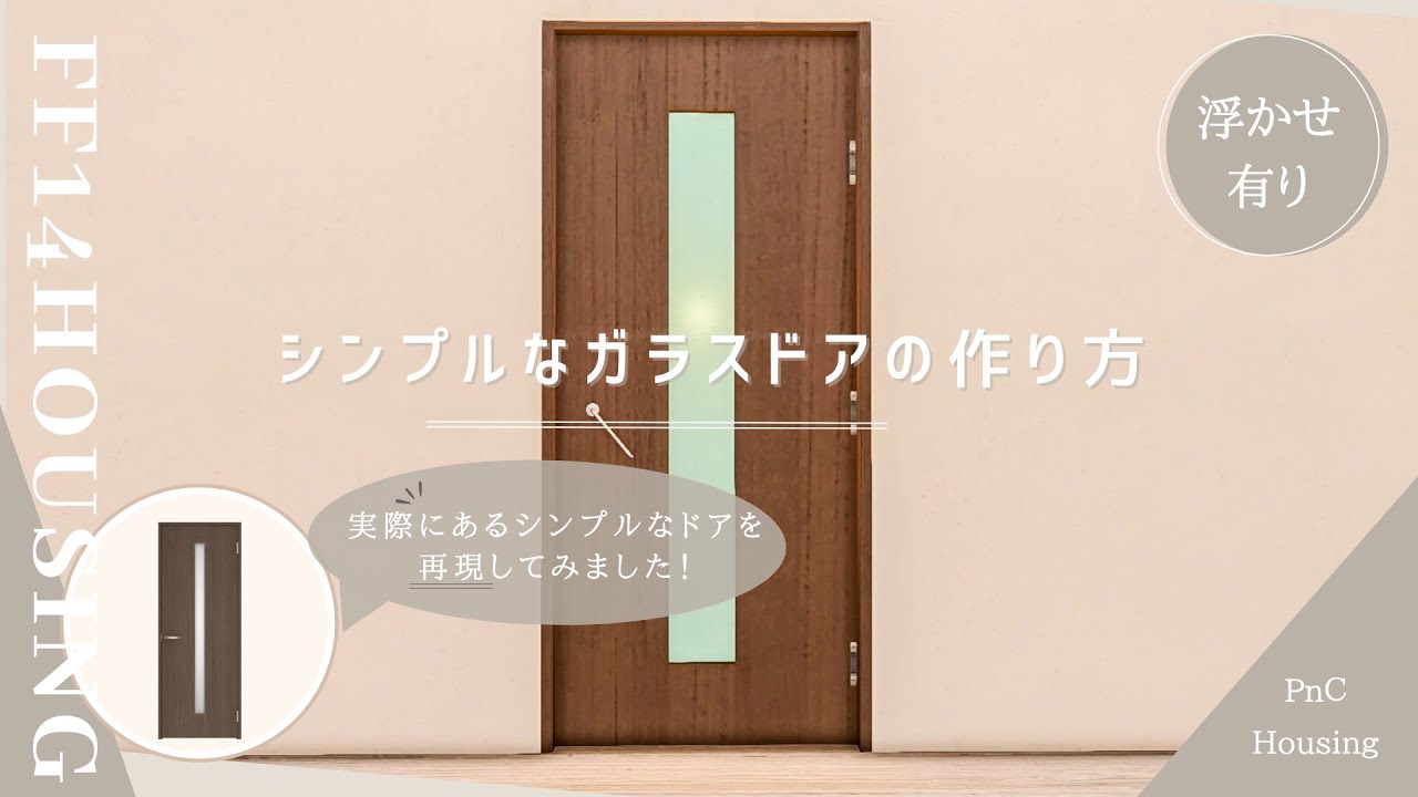 リアルにある「シンプルなガラスドア」の作り方【#ff14ハウジング #ff14housing #ff14 #ffxiv 】