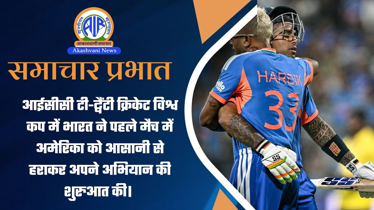 ICC T20 क्रिकेट विश्व कप में भारत ने पहले मैच मेंअमेरिका को आसानी से हराकर अपने अभियान की शुरुआत की