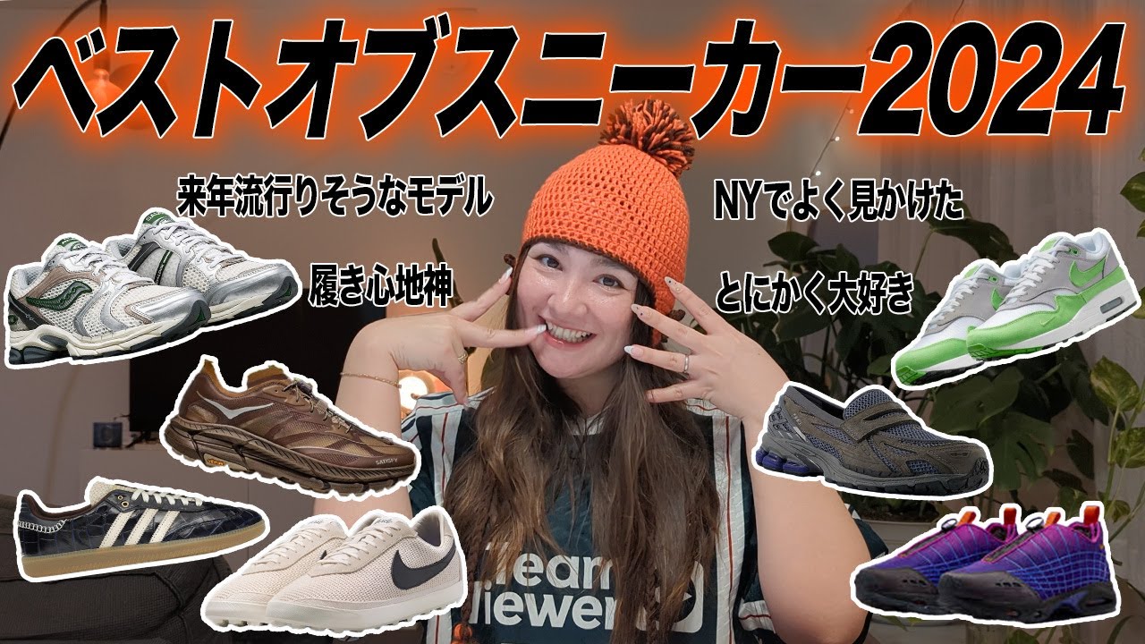 かねちゃん厳選2024年ベストスニーカーはこれだ！色んなモデルが気になりすぎてめちゃ多様性な一年だったなあ｜ストリートファッション