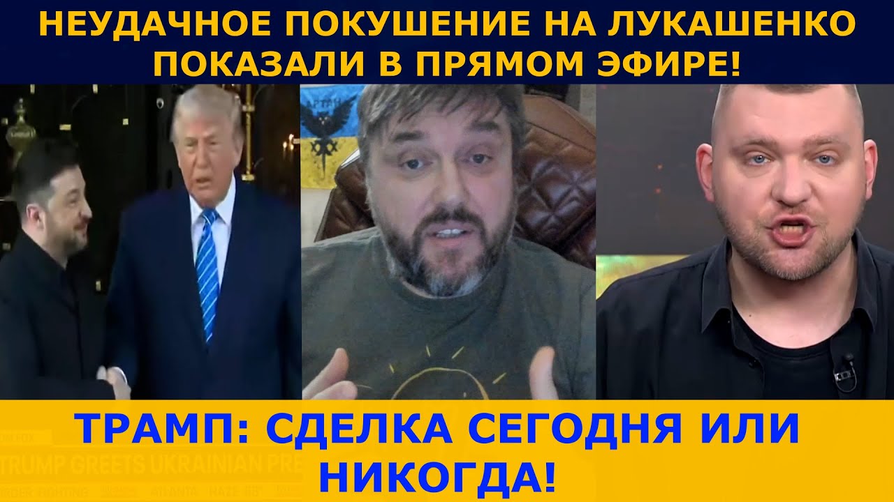 Встреча Зеленского и Трампа ! | Покушение на Лукашенко