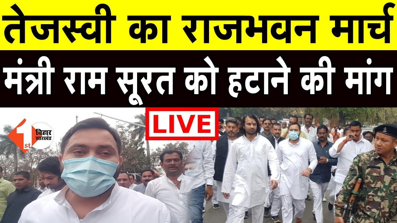 RJD विधायकों के साथ Tejashwi का राजभवन मार्च, मंत्री Ram Surat Rai को हटाने की मांग | First Bihar