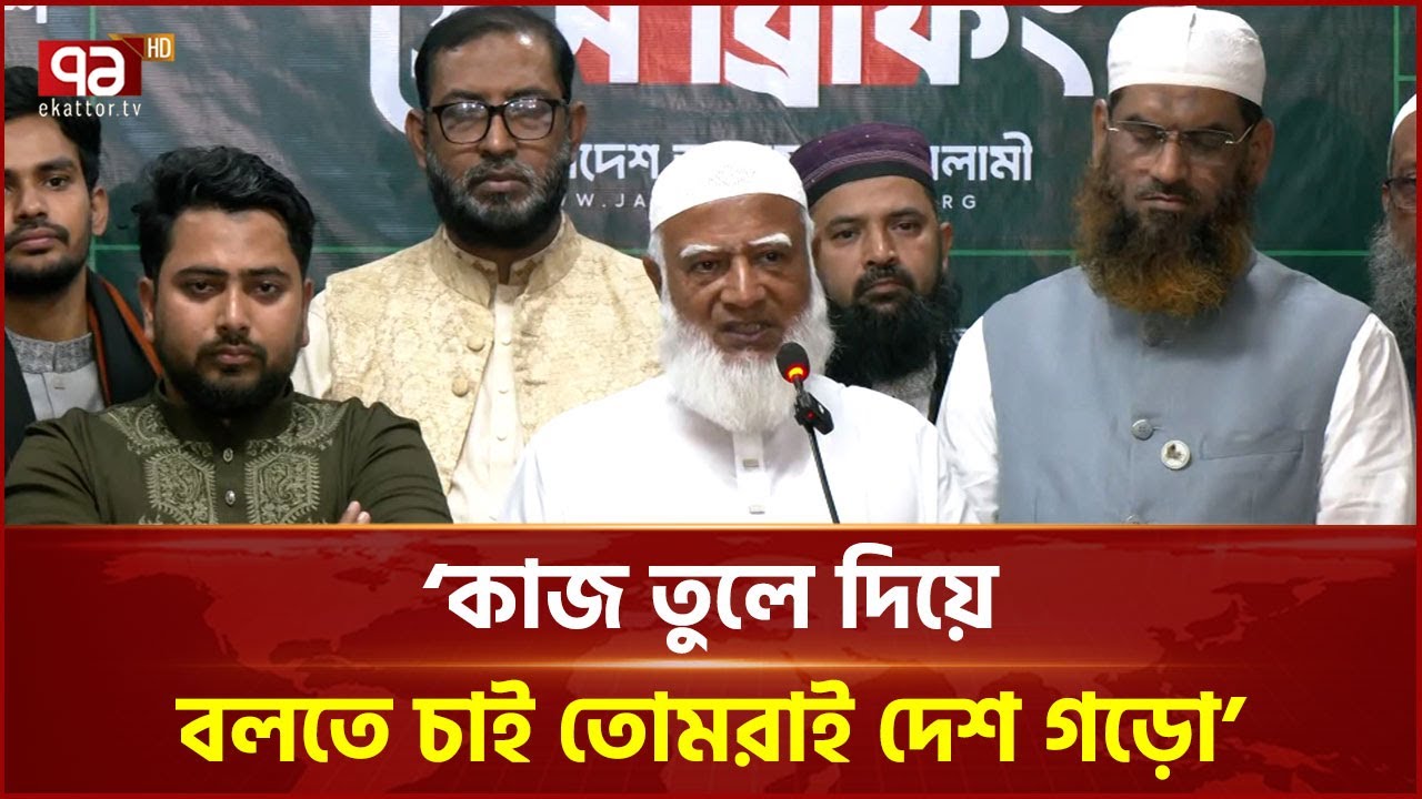 জনগণের সচেতনতা, সকল অপতৎপরতার উপযুক্ত জবাব: জামায়াত আমির  | Jamaat | Ekattor TV