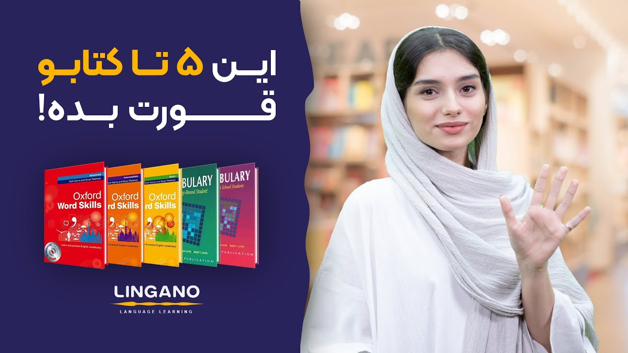 منابع آموزش لغت زبان انگلیسی | معرفی پنج  کتاب از بهترین‌ها