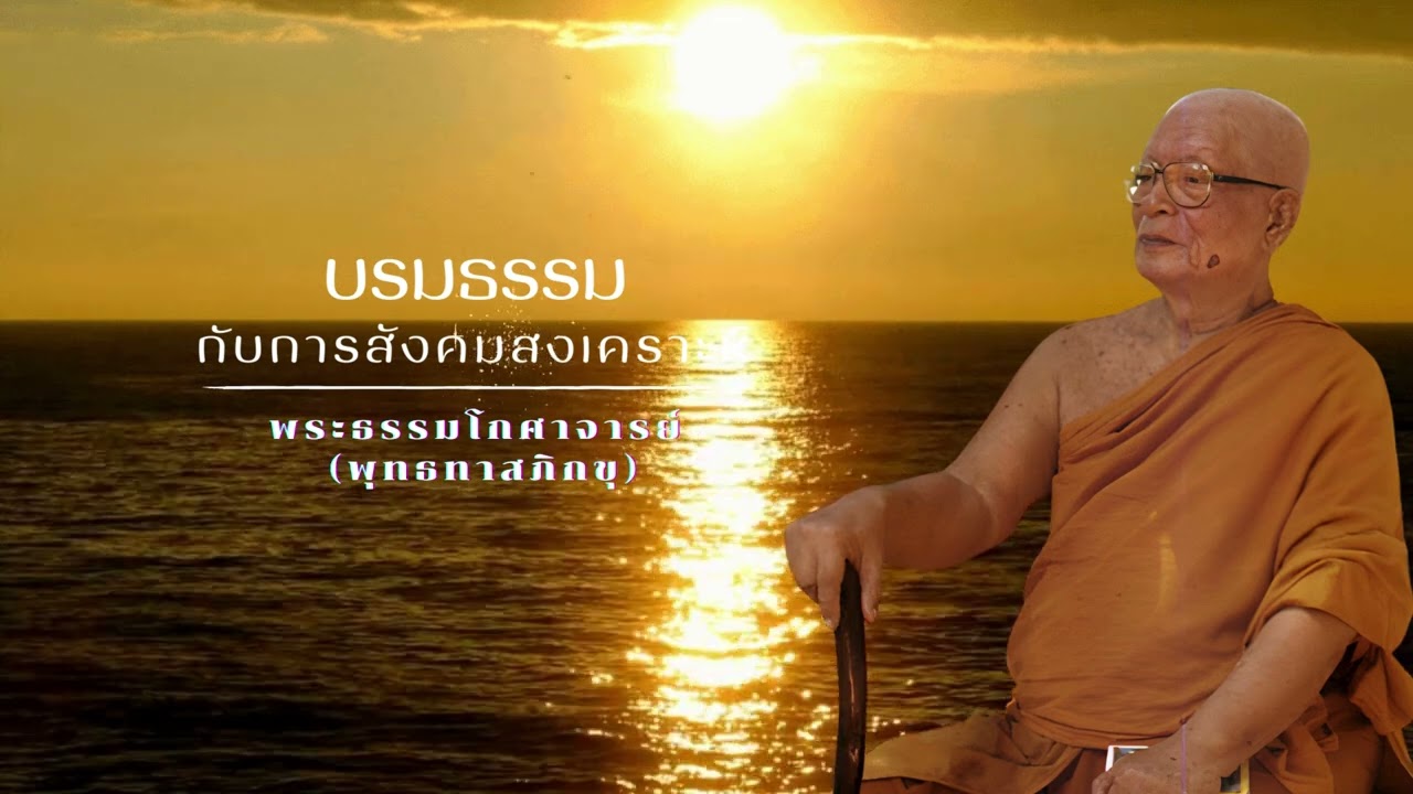 บรมธรรมกับการสังคมสงเคราะห์ 🙏พุทธทาสภิกขุ 🙏