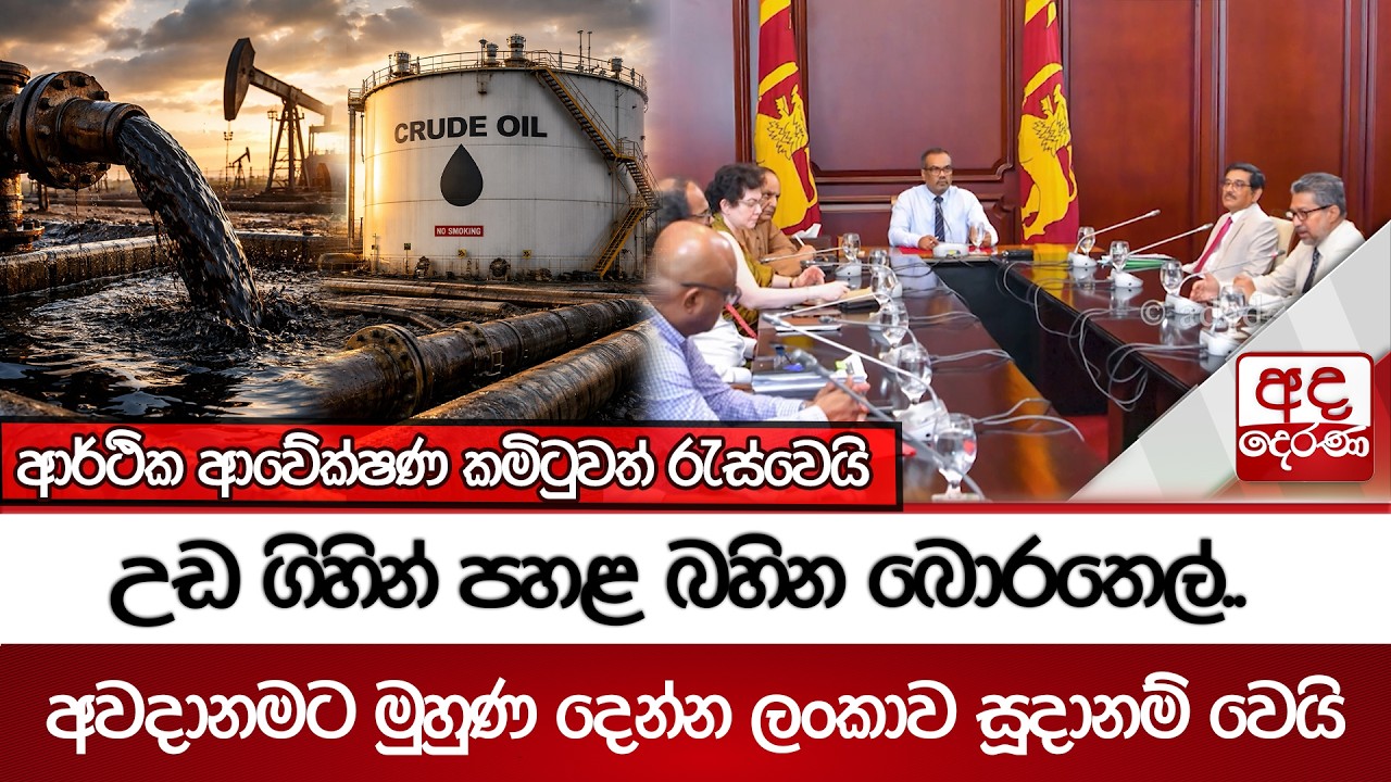 උඩ ගිහින් පහළ බහින බොරතෙල්..අවදානමට මුහුණ දෙන්න ලංකාව සූදානම් වෙයි | Ada Derana
