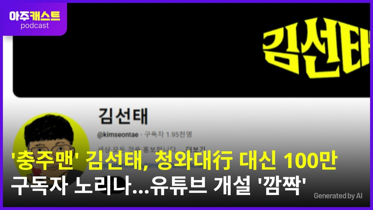 '충주맨' 김선태, 청와대行 대신 100만 구독자 노리나…유튜브 개설 '깜짝'