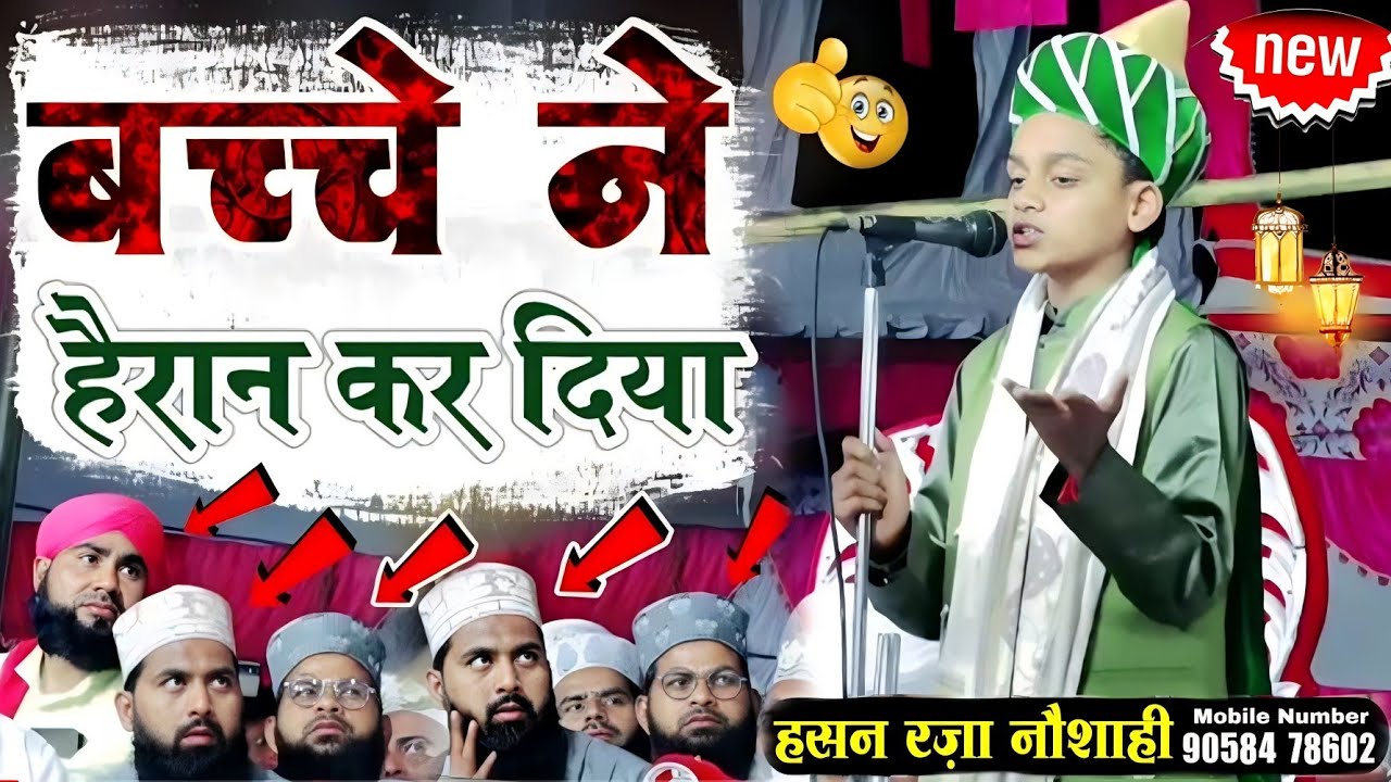 New kalam 2023 Hassan Raza Noshahi Kalam e Ala Hazrat lamyati Nazron Ka fe Nazarin बच्चे ने हैरान कर